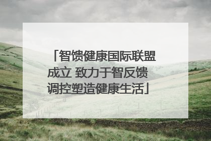 智馈健康国际联盟成立 致力于智反馈调控塑造健康生活