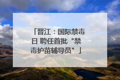 晋江：国际禁毒日 聘任首批“禁毒护苗辅导员”