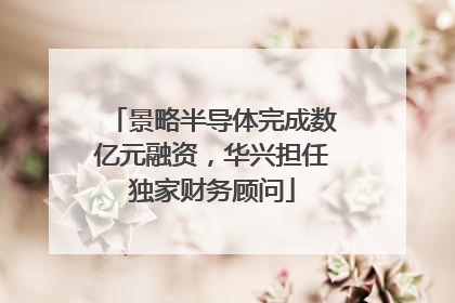 景略半导体完成数亿元融资，华兴担任独家财务顾问