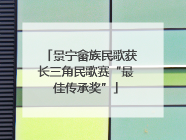 景宁畲族民歌获长三角民歌赛“最佳传承奖”