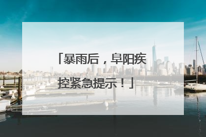 暴雨后，阜阳疾控紧急提示！