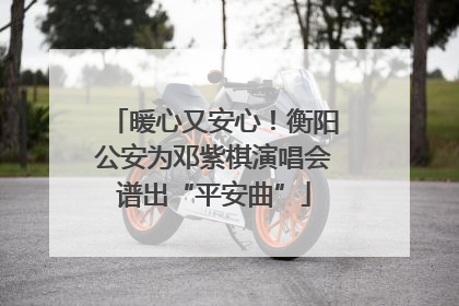 暖心又安心！衡阳公安为邓紫棋演唱会谱出“平安曲”