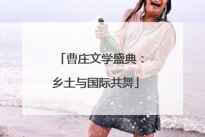 曹庄文学盛典：乡土与国际共舞