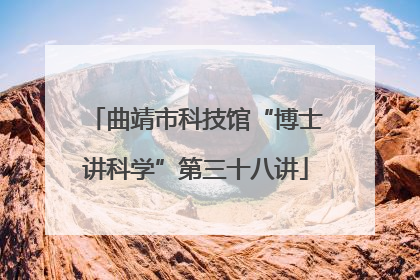 曲靖市科技馆“博士讲科学”第三十八讲
