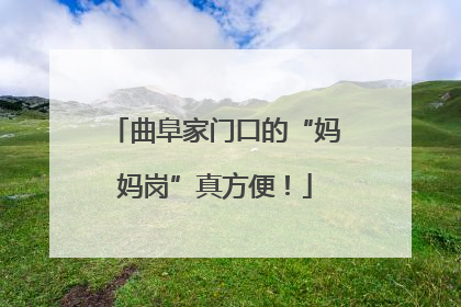 曲阜家门口的“妈妈岗”真方便！
