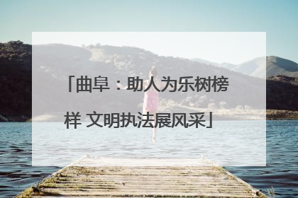 曲阜：助人为乐树榜样 文明执法展风采