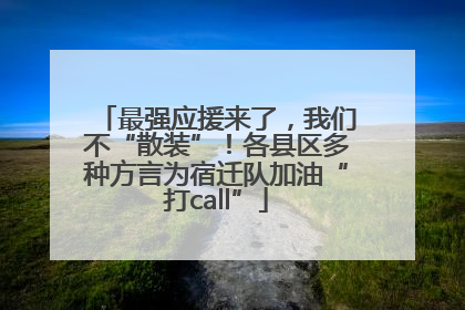 最强应援来了，我们不“散装”！各县区多种方言为宿迁队加油“打call”