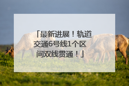 最新进展！轨道交通6号线1个区间双线贯通！