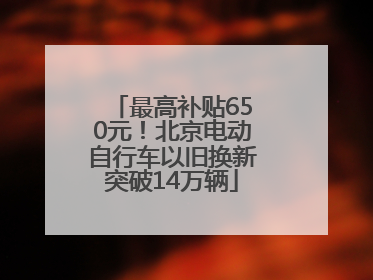 最高补贴650元！北京电动自行车以旧换新突破14万辆