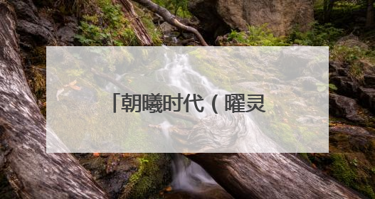朝曦时代（曜灵山东）联袂创维光伏，临沂战新产业再添重磅合作