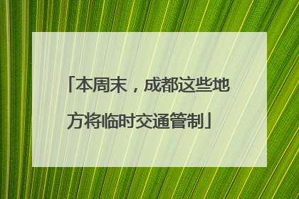 本周末，成都这些地方将临时交通管制