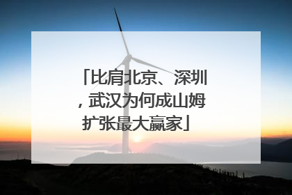 比肩北京、深圳，武汉为何成山姆扩张最大赢家