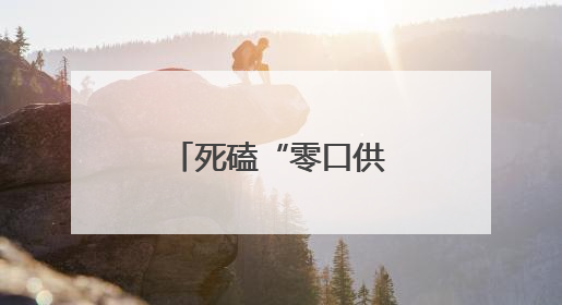 死磕“零口供”案的细心人