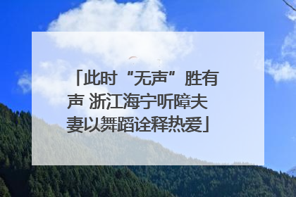 此时“无声”胜有声 浙江海宁听障夫妻以舞蹈诠释热爱