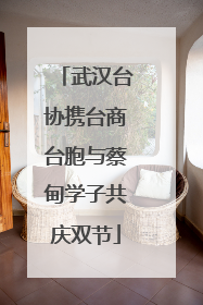 武汉台协携台商台胞与蔡甸学子共庆双节