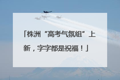 株洲“高考气氛组”上新，字字都是祝福！