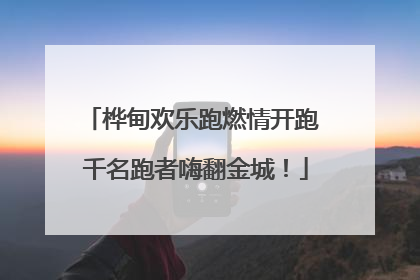 桦甸欢乐跑燃情开跑 千名跑者嗨翻金城！