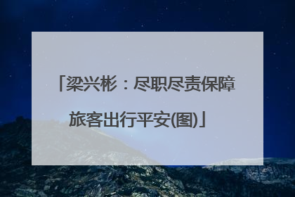 梁兴彬：尽职尽责保障旅客出行平安(图)