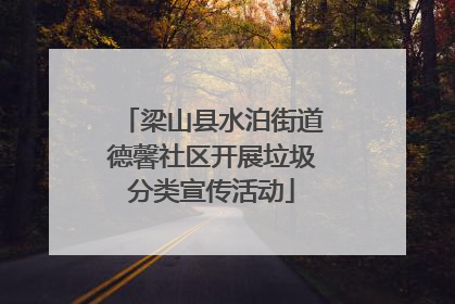 梁山县水泊街道德馨社区开展垃圾分类宣传活动