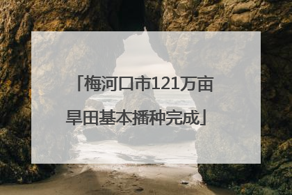 梅河口市121万亩旱田基本播种完成