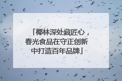 椰林深处藏匠心，春光食品在守正创新中打造百年品牌