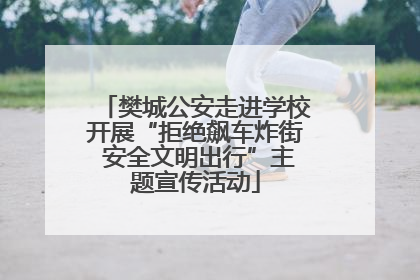 樊城公安走进学校开展“拒绝飙车炸街 安全文明出行”主题宣传活动