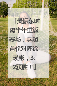 樊振东时隔半年重返赛场，乒超首轮对阵徐瑛彬，3:2获胜！