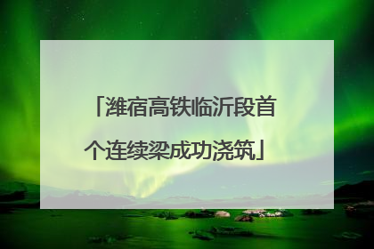 潍宿高铁临沂段首个连续梁成功浇筑