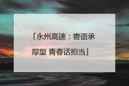 永州高速：寄语承厚望 青春话担当
