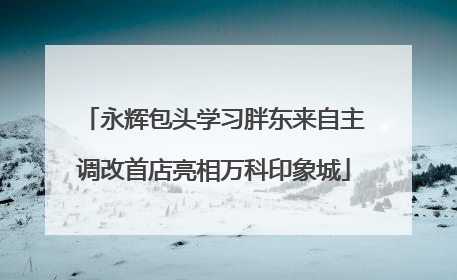 永辉包头学习胖东来自主调改首店亮相万科印象城