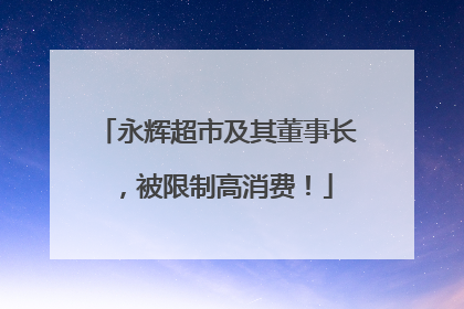 永辉超市及其董事长，被限制高消费！