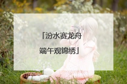 汾水赛龙舟 端午观锦绣
