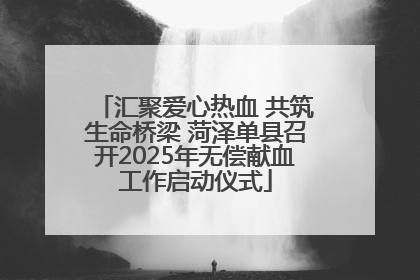 汇聚爱心热血 共筑生命桥梁 菏泽单县召开2025年无偿献血工作启动仪式
