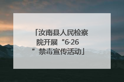 汝南县人民检察院开展“6·26”禁毒宣传活动