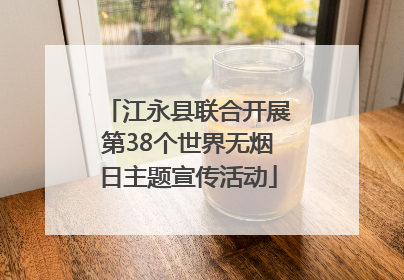 江永县联合开展第38个世界无烟日主题宣传活动