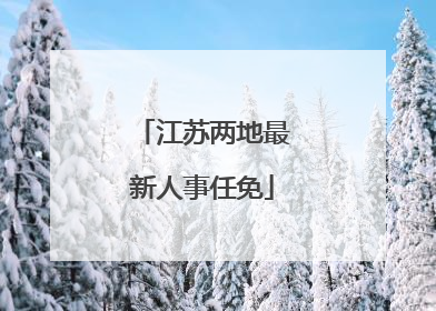 江苏两地最新人事任免