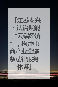 江苏泰兴：法治赋能“云端经济”，构建电商产业全链条法律服务体系