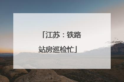 江苏：铁路站房巡检忙