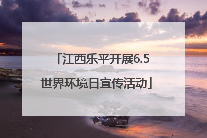 江西乐平开展6.5世界环境日宣传活动