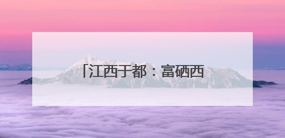 江西于都：富硒西红柿集中采收 精深加工延伸产业链