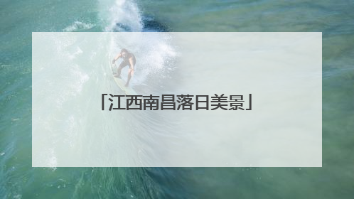江西南昌落日美景