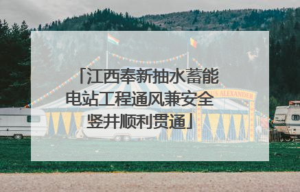 江西奉新抽水蓄能电站工程通风兼安全竖井顺利贯通