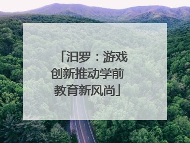 汨罗：游戏创新推动学前教育新风尚