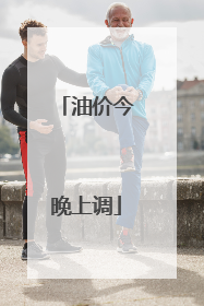油价今晚上调