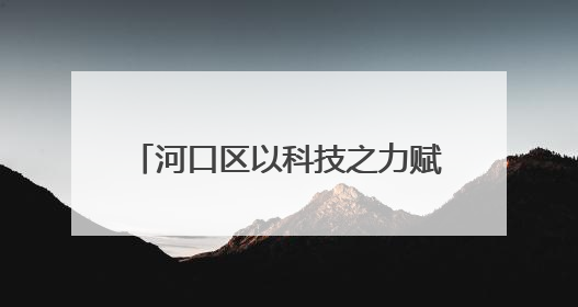 河口区以科技之力赋能区域高质量发展