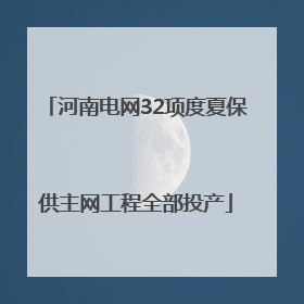 河南电网32项度夏保供主网工程全部投产