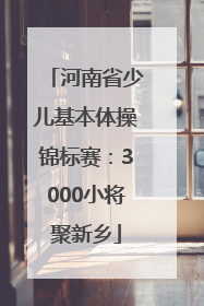 河南省少儿基本体操锦标赛：3000小将聚新乡