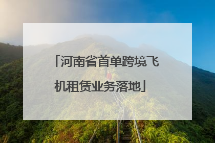 河南省首单跨境飞机租赁业务落地