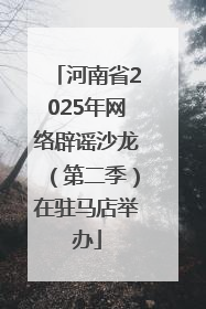河南省2025年网络辟谣沙龙（第二季）在驻马店举办