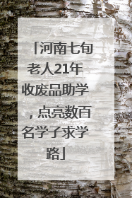 河南七旬老人21年收废品助学，点亮数百名学子求学路